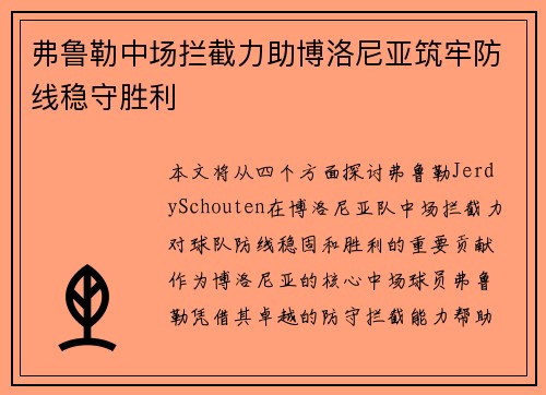 弗鲁勒中场拦截力助博洛尼亚筑牢防线稳守胜利