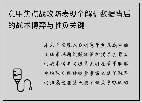 意甲焦点战攻防表现全解析数据背后的战术博弈与胜负关键 意甲焦点战攻防表现全解析数据背后的战术博弈与胜负关键