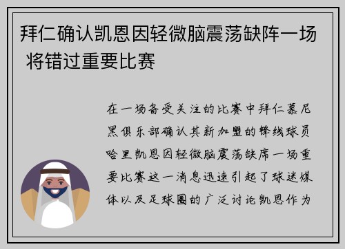 拜仁确认凯恩因轻微脑震荡缺阵一场 将错过重要比赛