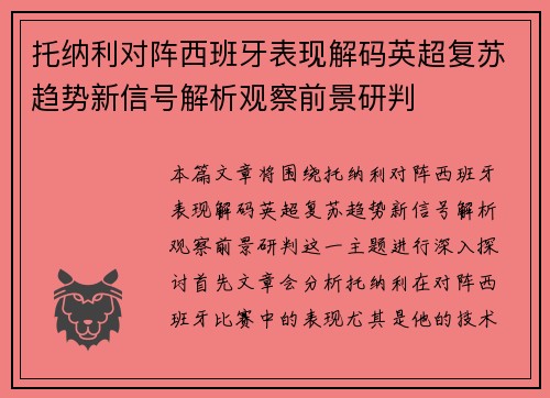 托纳利对阵西班牙表现解码英超复苏趋势新信号解析观察前景研判