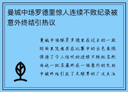 曼城中场罗德里惊人连续不败纪录被意外终结引热议