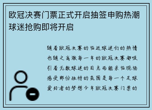 欧冠决赛门票正式开启抽签申购热潮球迷抢购即将开启 欧冠决赛门票正式开启抽签申购热潮球迷抢购即将开启