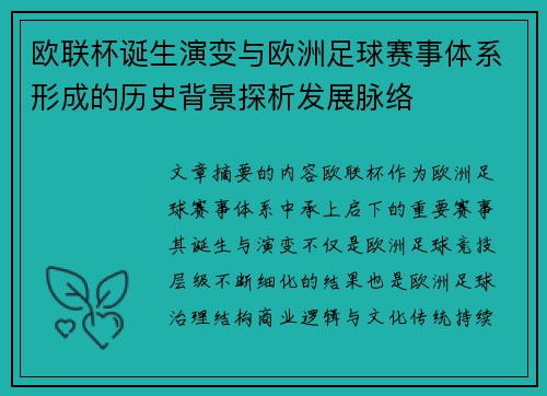 欧联杯诞生演变与欧洲足球赛事体系形成的历史背景探析发展脉络