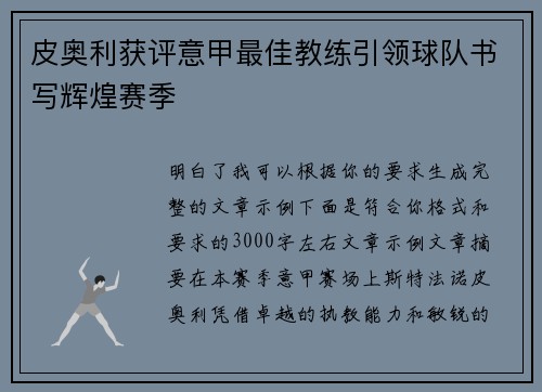 皮奥利获评意甲最佳教练引领球队书写辉煌赛季