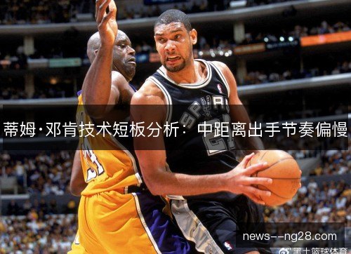 蒂姆·邓肯技术短板分析：中距离出手节奏偏慢